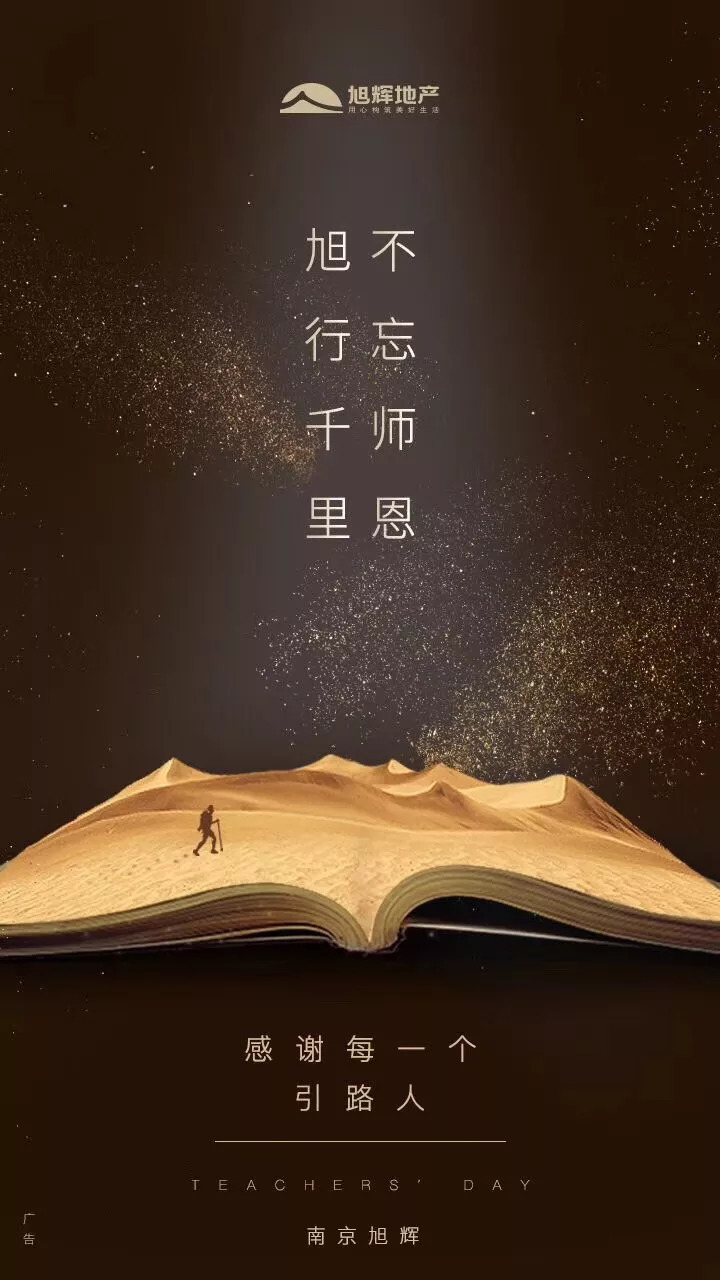 師恩如海 中國(guó)品牌房企教師節(jié)官宣海報(bào)大賞，致敬教育之光